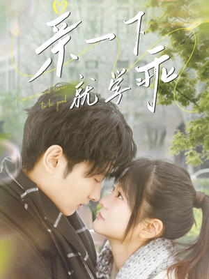 亲一下就学乖（70集） 短剧上头又好看