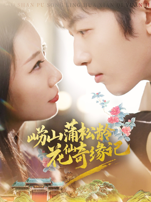 崂山蒲松龄花仙奇缘记(20集) 崂山蒲松龄花仙奇缘记(20集) 精彩短剧下载