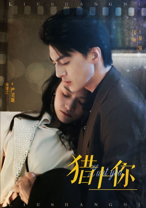 猎上你(45集) 猎上你(45集) 追短剧看全集