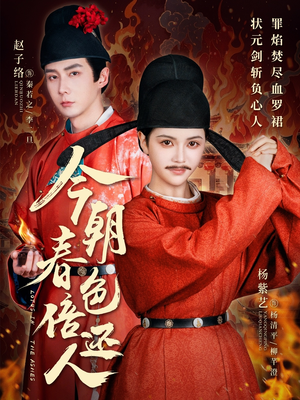 今朝春色倍还人（56集） 在哪个平台能看