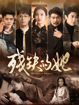 残缺的她（59集） 好看的短剧电影