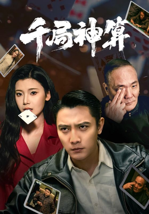 千局神算（73集） 零花钱看整部剧