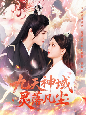 九天神域灵落凡尘(101集) 九天神域灵落凡尘(101集) 免费短剧推荐