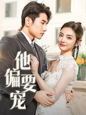 他偏要宠（73集） 短剧在线看