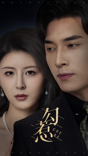 勾惹（80集） 精彩短剧上线