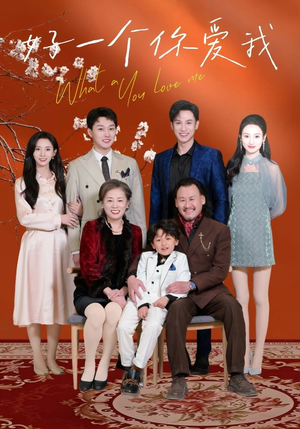 好一个你爱我（60集） 热播短剧全集看