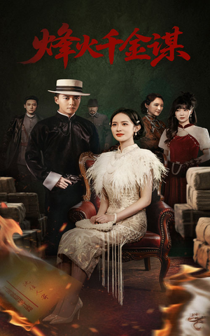 烽火千金谋（60集） 超火热门短剧