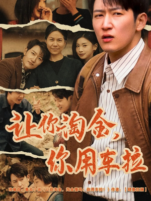 让你淘金你用车拉（86集） 完整版免费观看