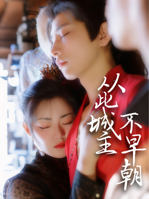 从此城主不早朝（40集） 一起追短剧