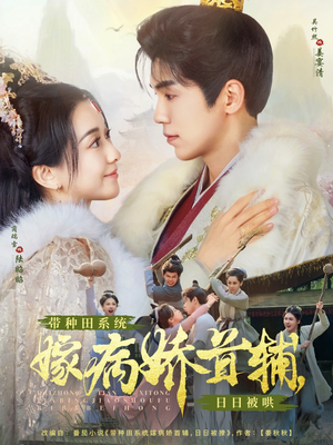 带种田系统嫁病娇首辅，日日被哄（89集） 网络小短剧