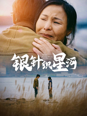 银针织星河（62集） 古装短剧热播