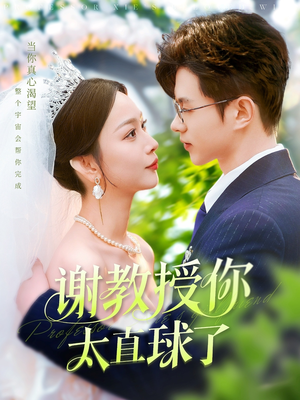 谢教授你太直球了(160集) 谢教授你太直球了(160集) 一共多少集