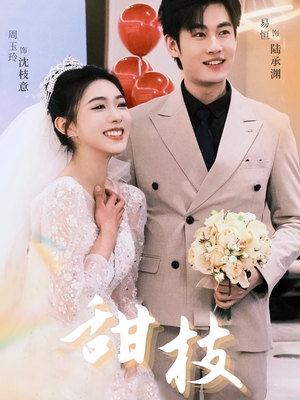 甜枝（65集） 短剧精彩片段