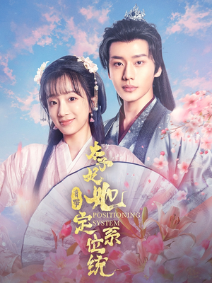 太子妃她自带定位系统（60集） 爱短剧爱追剧