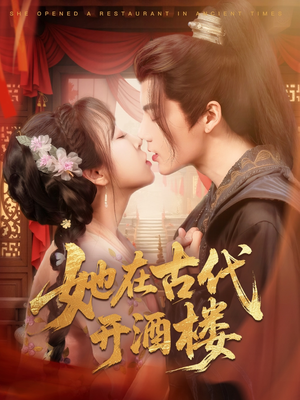 她在古代开酒楼（70集） 女频短剧推荐