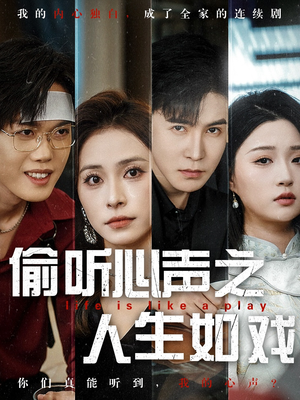 偷听心声之人生如戏（80集） 全网独播免费看