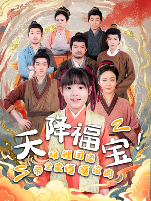 天降福宝！锦鲤团宠带全家嘎嘎炫肉（66集） 口碑之选免费看