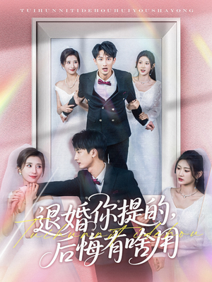 退婚你提的，后悔有啥用（80集） 全集