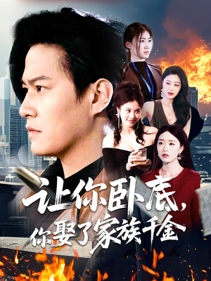 让你卧底，你娶了家族千金（133集） 热门短剧来袭