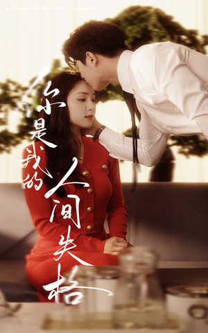 你是我的人间失格（60集） 一口气看完全集