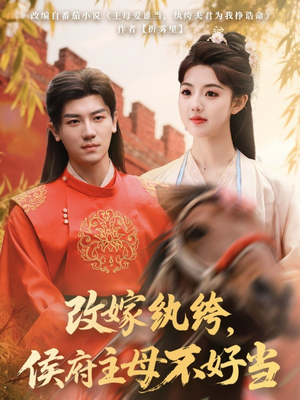改嫁纨绔,侯府主母不好当(80集) 改嫁纨绔,侯府主母不好当(80集) 高分推荐免费看