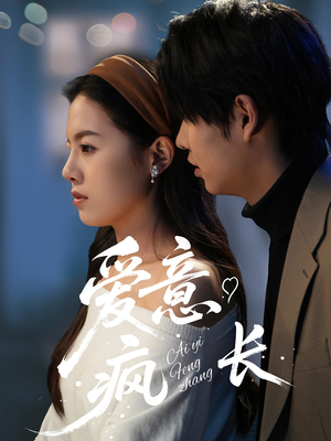 爱意疯长（74集） 在线免费观影