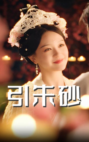 引朱砂（60集） 第一集