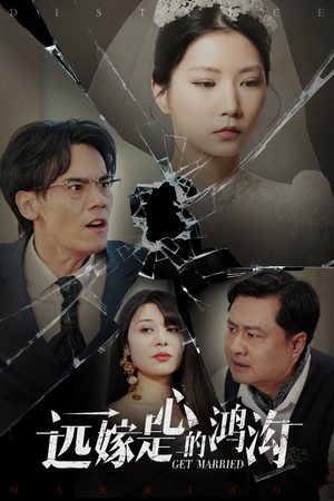 远嫁是心的鸿沟（60集） 爆火短剧推荐