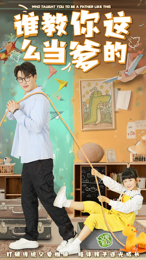 谁教你这么当爹的（60集） 短剧视频分享