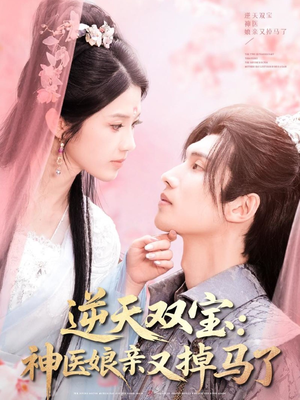 逆天双宝：神医娘亲又掉马了（89集） 在哪个平台看