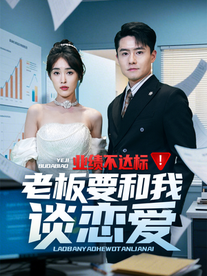业绩不达标老板要和我谈恋爱（79集） 热播短剧追不停