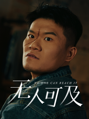 无人可及（53集） 精彩短剧随心推