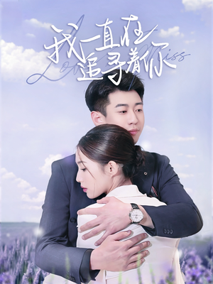 我一直在追寻着你（70集） 全集一次看完