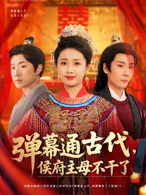 弹幕通古代侯府主母不干了（79集） 热门短剧看不停