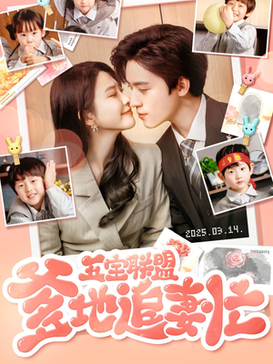 五宝联盟爹地追妻忙（60集） 短剧热播推荐