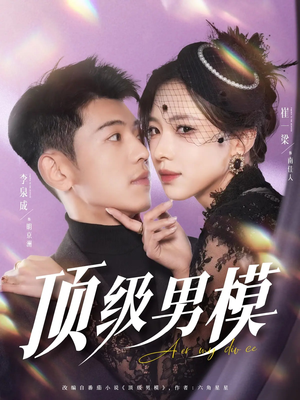 顶级男模（83集） 短剧免费观看