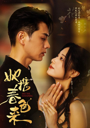 她携春色来（69集） 一共多少集