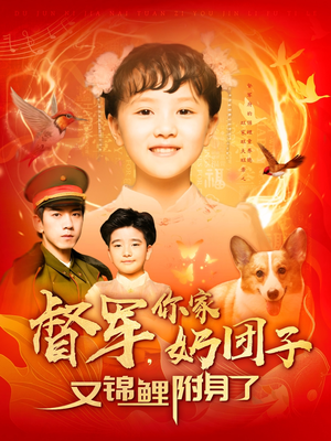 督军，你家奶团子又锦鲤附身了（107集） 番茄短剧免费看