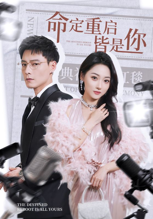 命定重启皆是你（70集） 短剧越看越精彩