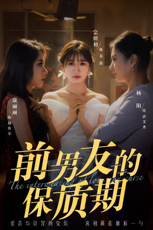 前男友的保质期（45集） 超好看古装短剧