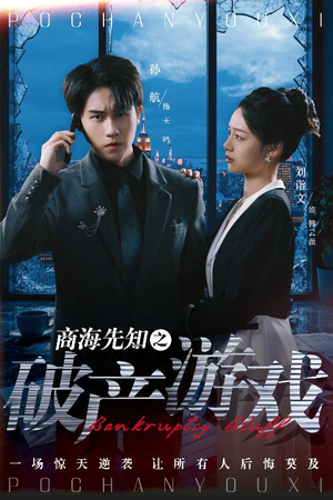 商海先知之破产游戏（34集） 精彩短剧看不停