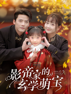 影帝家的玄学萌宝（95集） 精彩不断免费看