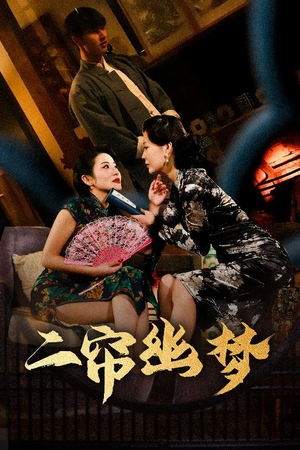 二帘幽梦（70集） 深深爱上这部剧