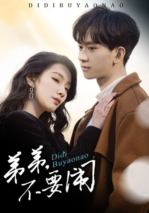 弟弟不要闹（43集） 全剧免费观看