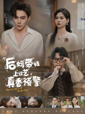 后妈带娃上综艺，真香预警（100集） 最新热播短剧