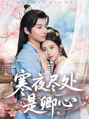 寒夜尽处是卿心（81集） 精彩短剧合集
