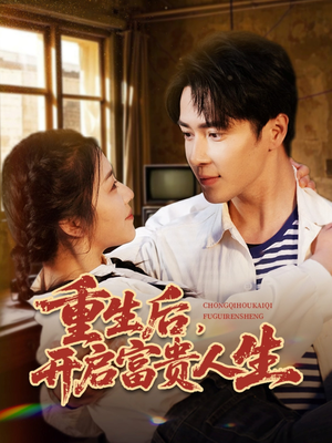 重生后，开启富贵人生（88集） 精彩短剧下载