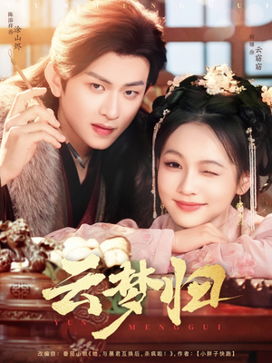 云梦归（88集） 真的好看吗