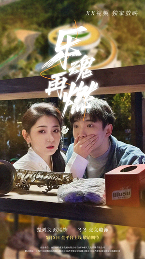 乐魂再燃（60集） 独家内容免费看