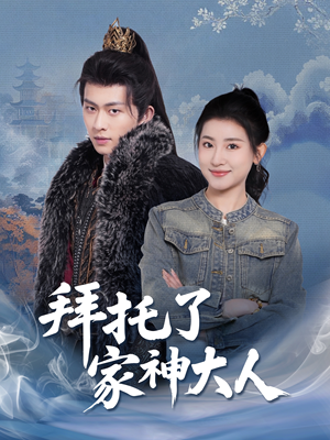 拜托了家神大人（45集） 最火短剧热播